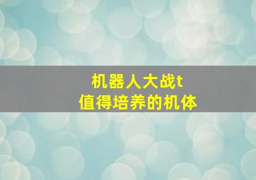 机器人大战t 值得培养的机体